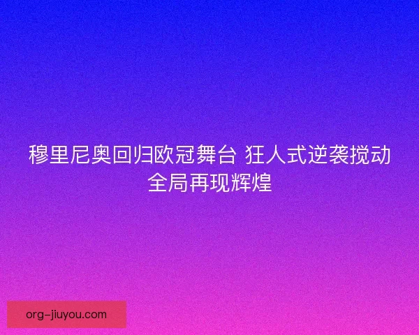穆里尼奥回归欧冠舞台 狂人式逆袭搅动全局再现辉煌